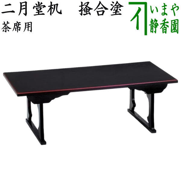 茶器/茶道具 茶席用】 二月堂机 掻合塗り 香狭間透 （柿合わせ塗り・柿