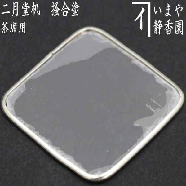 茶器/茶道具 香道具】 銀葉（雲母板・香敷き） – 今屋静香園