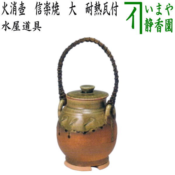 【茶器/茶道具 水屋道具】 火消壺(火消壷) 信楽焼き 大 耐熱瓦付 (火消し壺・火消し壷)
