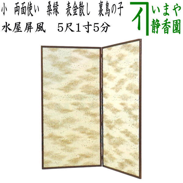 【茶器/茶道具 水屋道具】 水屋屏風 小 両面使い 桑縁 表金散し 裏鳥の子 5尺1寸5分(約高156cm)