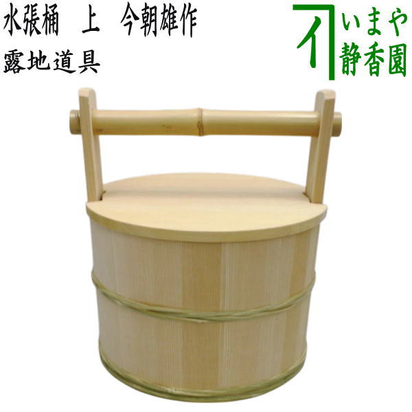 茶器/茶道具 露地道具】 水張桶 上 今朝雄作 （取手にクサビあり