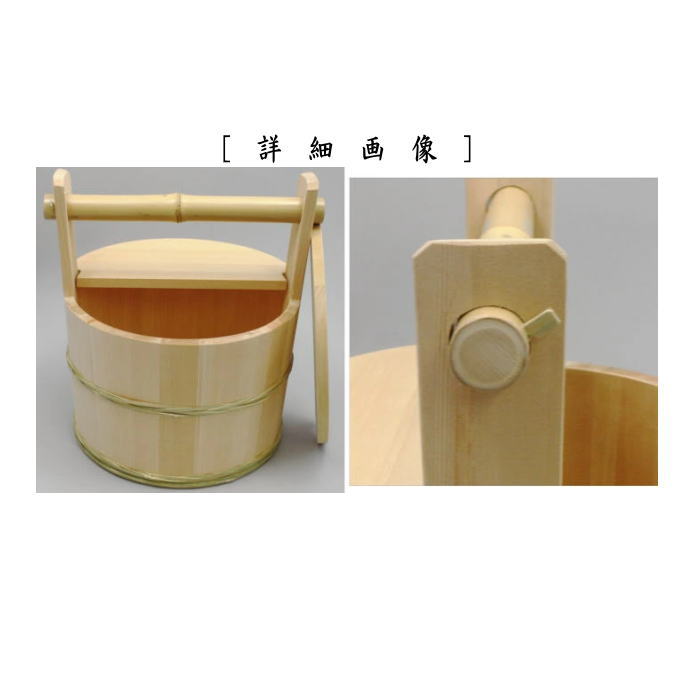 【茶器/茶道具 露地道具】 水張桶 上 今朝雄作 (取手にクサビあり)
