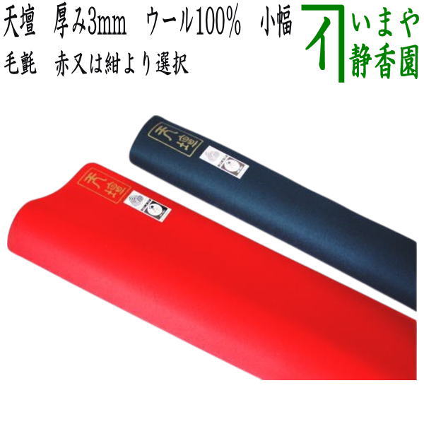【茶器/茶道具 毛氈(もうせん)】 天壇 厚み3mm ウール100% 小幅(幅65×長190cm) (小間用・毛せん・毛セン)
