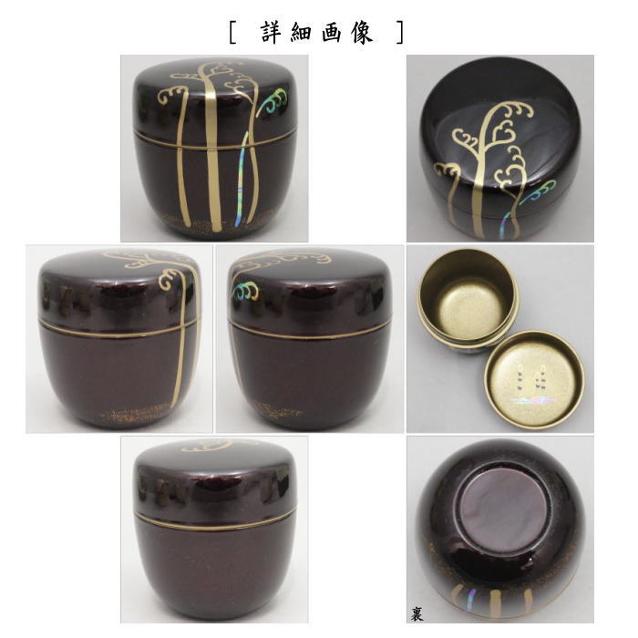 〇【茶器/茶道具 なつめ(お薄器)】 中棗 溜塗り 蕨蒔絵(わらび) 内梨子地に土筆(内梨地に土筆) 東雲作
