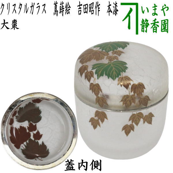 茶器/茶道具 なつめ（お薄器）】 クリスタル ガラス（硝子） 大棗 蔦蒔絵 吉田昭作 本漆蒔絵 – 今屋静香園