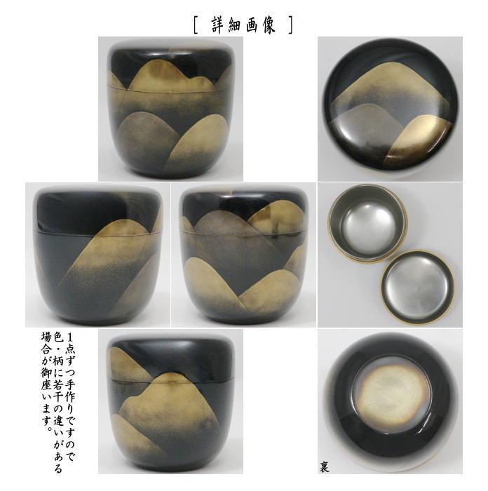 【茶器/茶道具 なつめ(お薄器)】 研出蒔絵 大棗 遠山蒔絵 内銀地 中村光佑作