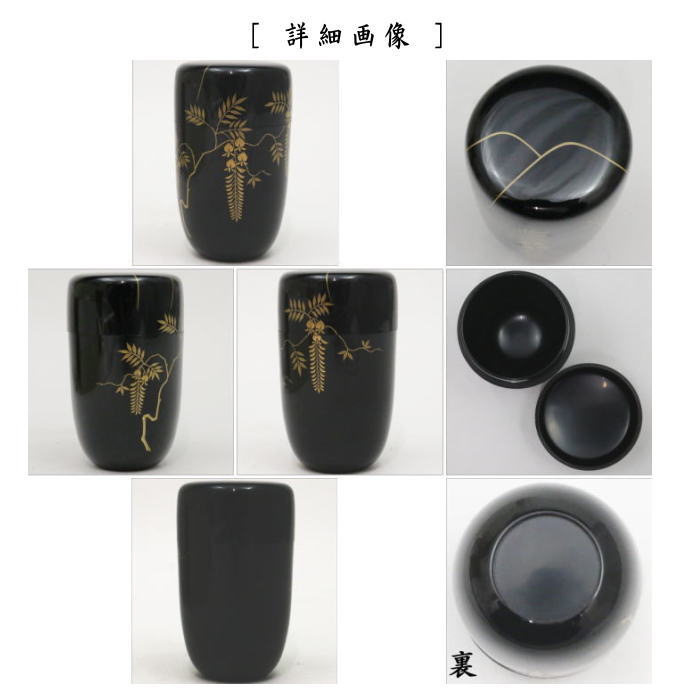 【茶器/茶道具 なつめ(お薄器)】 長棗 藤蒔絵 中村宗悦作