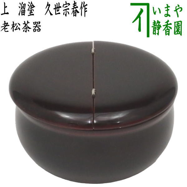 茶器/茶道具 なつめ（お薄器）】 上 老松茶器 溜塗り 久世宗春作 木製 – 今屋静香園