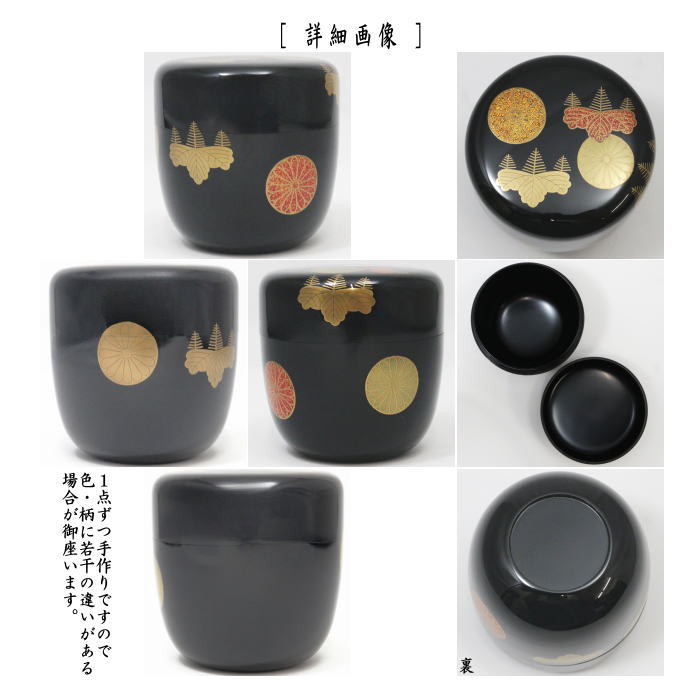 【茶器/茶道具 なつめ(お薄器)】 大棗 黒塗り 高台寺蒔絵 中村宗悦作