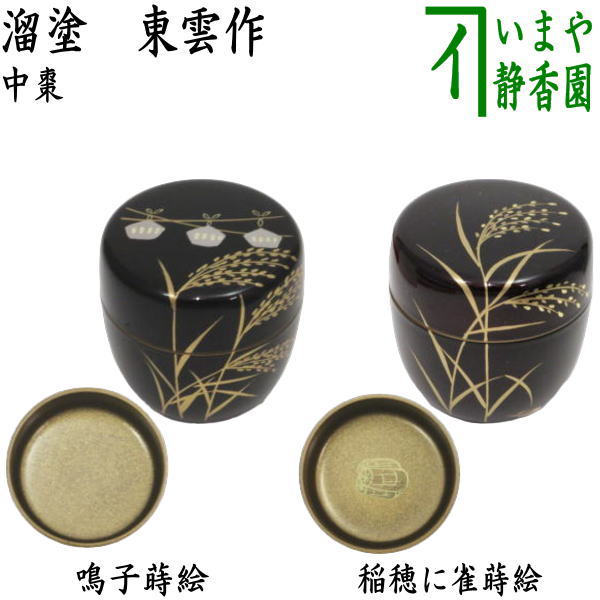 〇【茶器/茶道具　なつめ（お薄器）】　中棗　溜塗り　鳴子蒔絵　内梨子地（内梨地）又は稲穂に雀蒔絵　内梨子地に俵（内梨地に俵）　東雲作