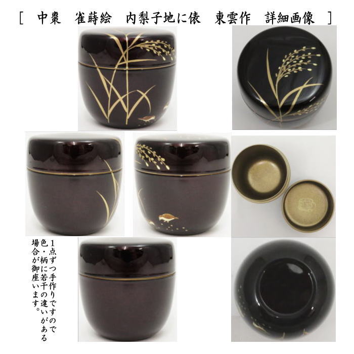 〇【茶器/茶道具 なつめ(お薄器)】 中棗 溜塗り 鳴子蒔絵 内梨子地(内梨地)又は稲穂に雀蒔絵 内梨子地に俵(内梨地に俵) 東雲作