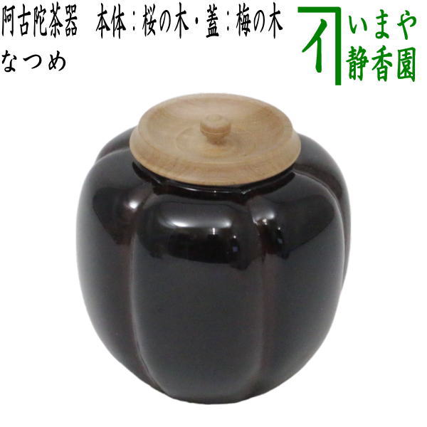 茶器/茶道具 なつめ（お薄器）】 阿古陀茶器（阿古だ茶器・あこだ茶器） 本体：桜の木製 蓋：梅の木製 – 今屋静香園