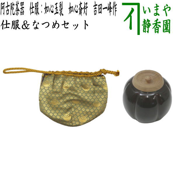 茶器/茶道具 なつめ（お薄器）】 阿古陀茶器（阿古だ茶器・あこだ茶器） 仕服：如心玉裂 如心斎好 吉田一峰作 （桜の木製 蓋梅の木） 六弧 –  今屋静香園