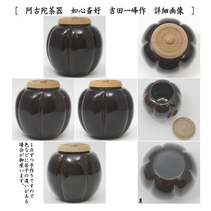 【茶器/茶道具 なつめ(お薄器)】 阿古陀茶器(阿古だ茶器・あこだ茶器) 仕服:如心玉裂 如心斎好 吉田一峰作 (桜の木製 蓋梅の木) 六弧の形です