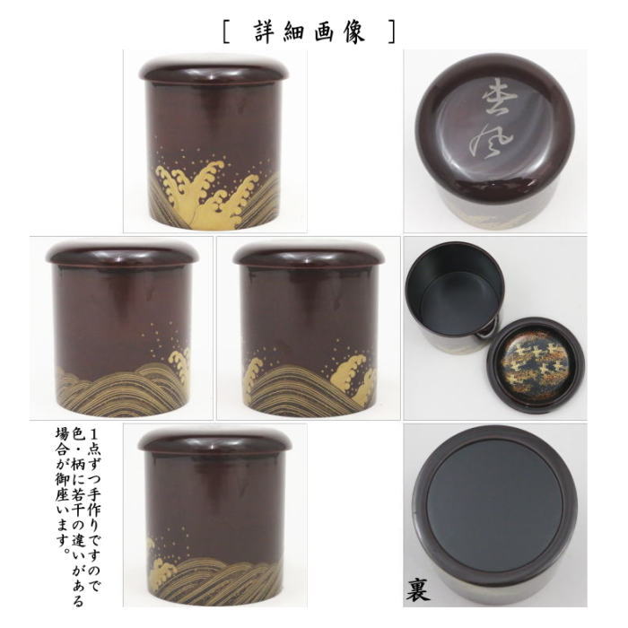 【茶器/茶道具 なつめ(お薄器)】 金輪寺茶器 汐汲波 蓋:松風 円能斎好写し 中村宗悦作 (円能斉好写し)