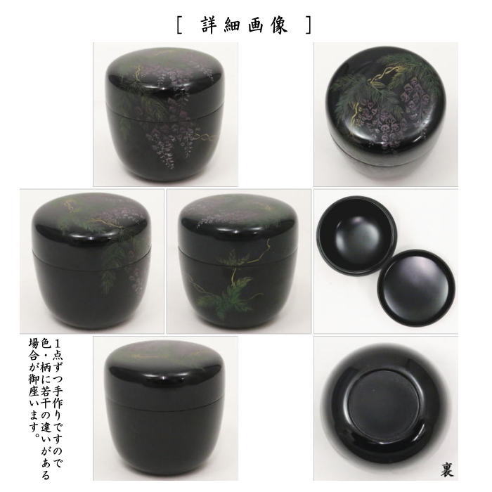 【茶器/茶道具 なつめ(お薄器)】 中棗 沈刻 藤蒔絵(藤の花) 関翠雲作