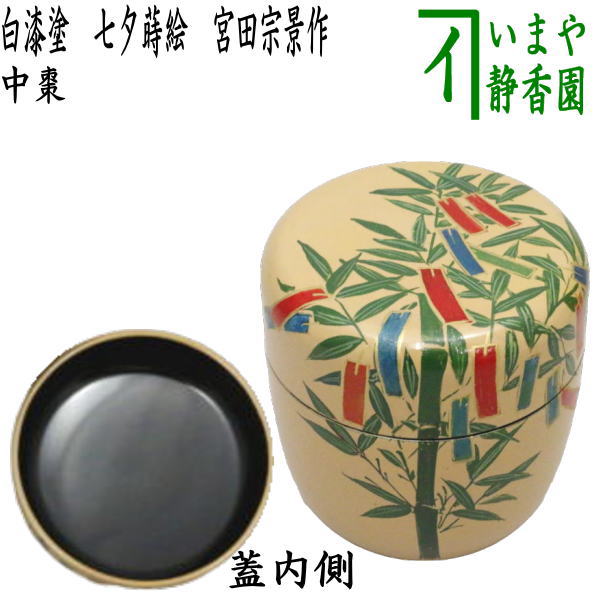 茶器/茶道具 なつめ（お薄器） 七夕】 中棗 白漆塗り 七夕蒔絵 宮田宗景作 – 今屋静香園