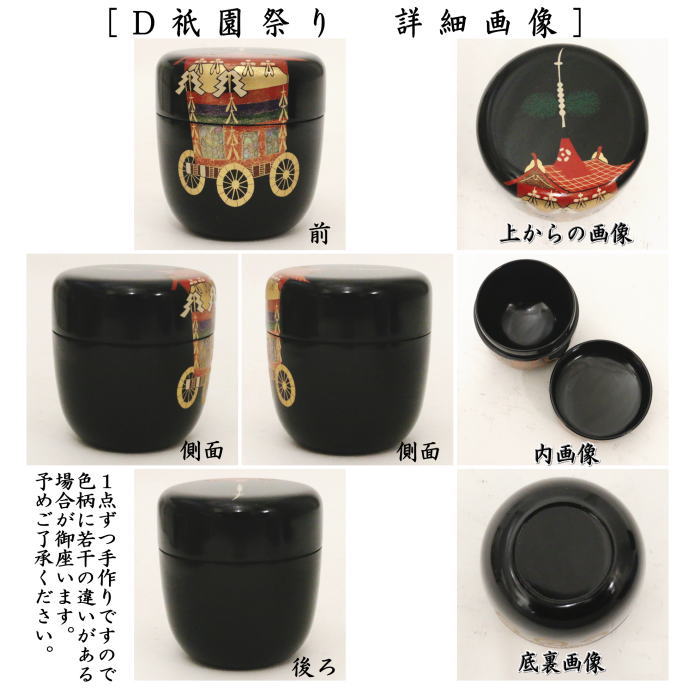 【茶器/茶道具 なつめ(お薄器)】 季節の棗 中棗 桜又は菖蒲又は翡翠(川蝉)又は祇園祭り 黒川和禅作