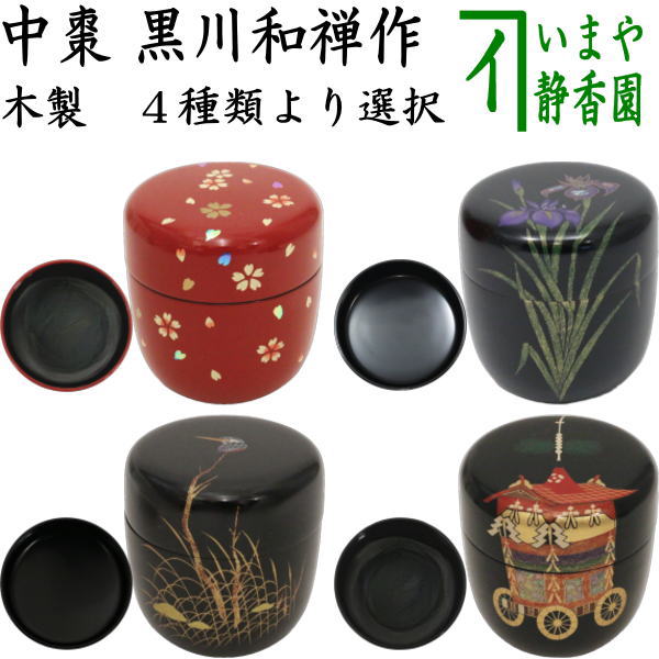 【茶器/茶道具　なつめ（お薄器）】　季節の棗　中棗　桜又は菖蒲又は翡翠（川蝉）又は祇園祭り　黒川和禅作