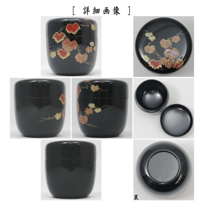 【茶器/茶道具 なつめ(お薄器)】 中棗 蔦蒔絵 青貝入 黒川和禅作