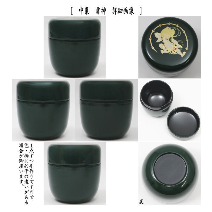 【茶器/茶道具 なつめ(お薄器)】 中棗 風神雷神 一双 木製 2個セット