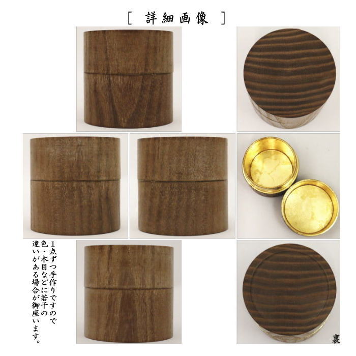 【茶器/茶道具 なつめ(お薄器)】 上 本桑 中次茶器(和巾棗) 内金箔張 裏千家用