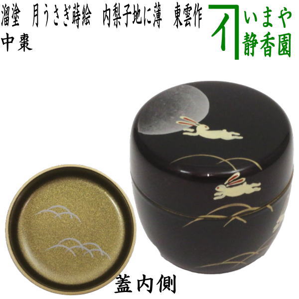 〇【茶器/茶道具 なつめ（お薄器） お月見】 中棗 溜塗り 月うさぎ蒔絵 内梨子地に薄（内梨地に薄） 東雲作 – 今屋静香園