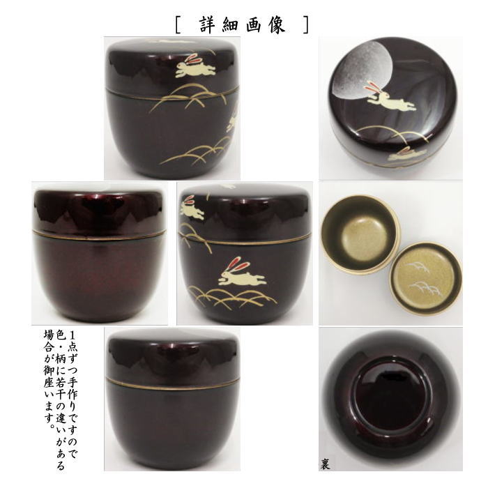 〇【Tea utensils/tea ceremony tools Natsume (thin utensils) Moon viewing】 Medium-sized natsume, lacquerware, moon rabbit lacquer, thin on inner pear ground (thin on inner pear ground), made by Shinonome