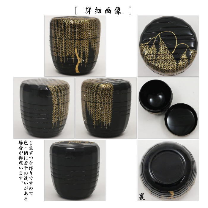 【茶器/茶道具 なつめ(お薄器)】 中棗 黒 折撓 柳 岡本光良作