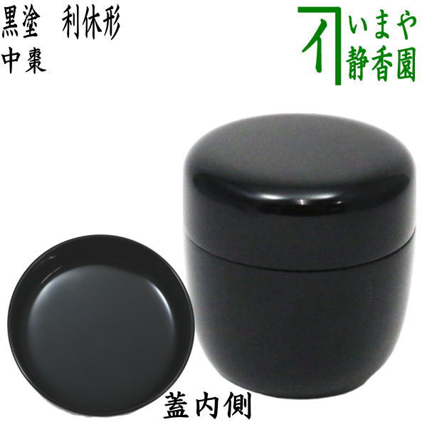 茶器/茶道具 なつめ（お薄器）】 中棗 黒塗り 利休形 木製 – 今屋静香園