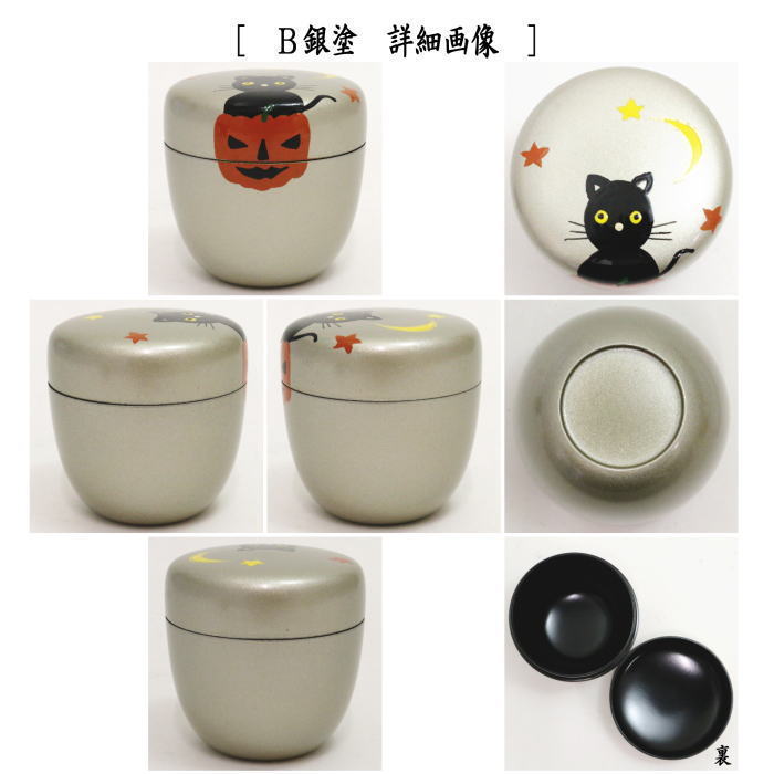 〇【茶器/茶道具 なつめ(お薄器)】 中棗 ハロウィン蒔絵 内黒塗り 黒塗り又は銀塗り