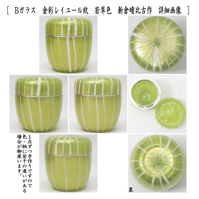 【茶器/茶道具 なつめ(お薄器)】 ガラス(硝子) 金彩レイユール紋 薄緑又は若草色 新倉晴比古作