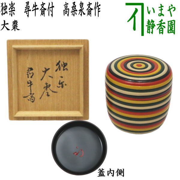 茶器/茶道具 なつめ（お薄器）】 大棗 独楽 尋牛斎付（久田宗也宗匠） 高桑泉斎作 （表千家 尋牛斉・庵号：半床庵） – 今屋静香園