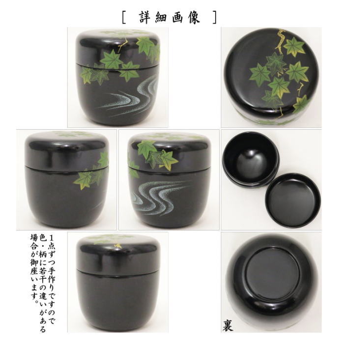 【茶器/茶道具 なつめ(お薄器)】 中棗 青楓に流水 関翠雲作