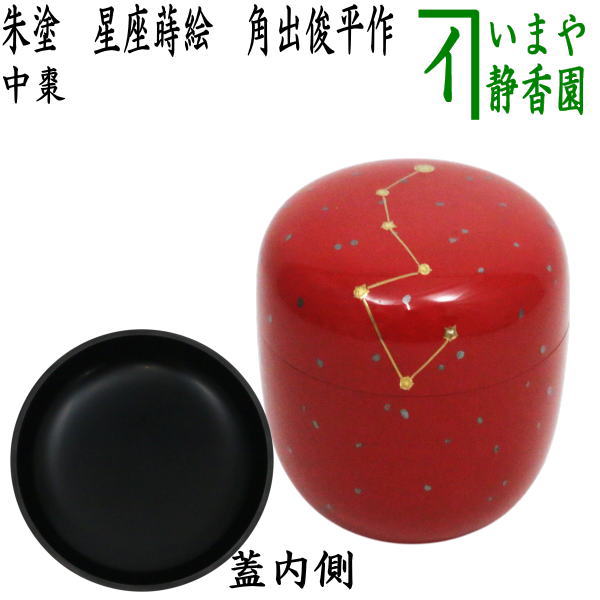 茶器/茶道具 なつめ（お薄器）星】 中棗 朱塗り 星座蒔絵 角出俊平作