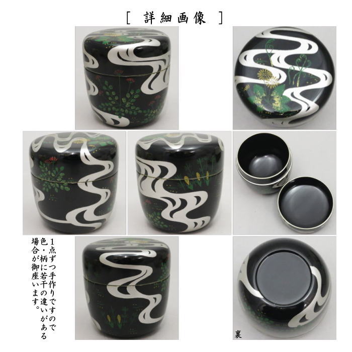 【茶器/茶道具 なつめ(お薄器)】 大棗 流水春草 鵬雲斎好写し 佐々木麗峰作