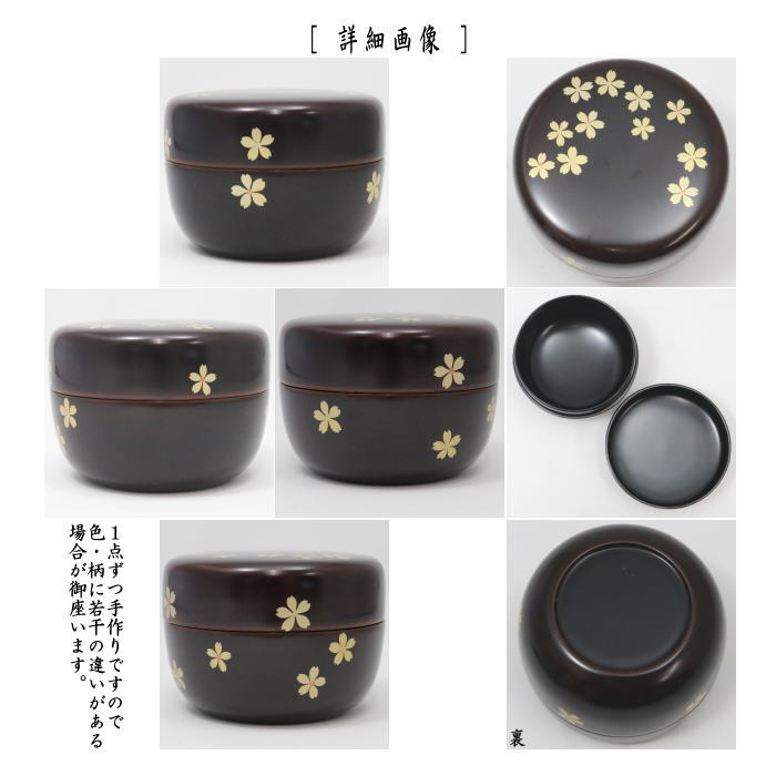 【茶器/茶道具 なつめ(お薄器)】 平棗 溜塗り 桜蒔絵 岡本陽斎作