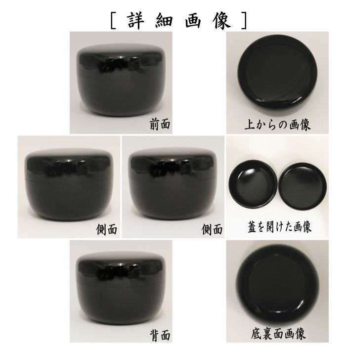 【茶器/茶道具 なつめ(お薄器)】 平棗 黒 輪島塗り 高崎秋峰作 (平なつめ)