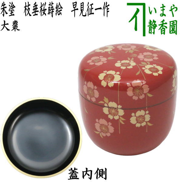 茶器/茶道具 なつめ（お薄器）】 大棗 朱塗り 枝垂桜蒔絵（枝垂れ桜蒔絵） 早見征一作 – 今屋静香園