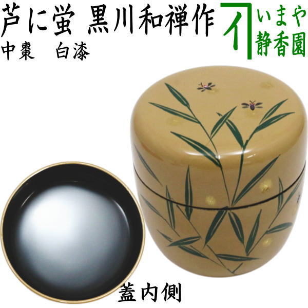 茶器/茶道具 なつめ（お薄器）】 中棗 白漆 芦に蛍 黒川和禅作 – 今屋