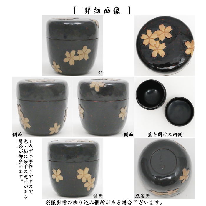 【中古】【茶器/茶道具 なつめ(お薄器)】 現品限り 中棗 鎌倉彫 桜 貞子作