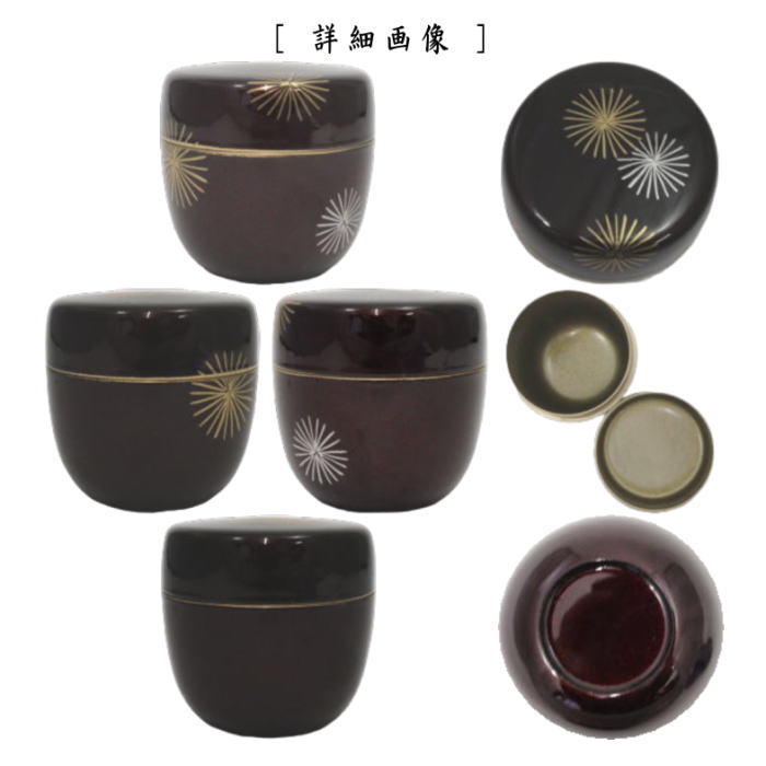 〇【茶器/茶道具 なつめ(お薄器)】 中棗 溜塗り 唐松蒔絵 内梨子地(内梨地) 東雲作