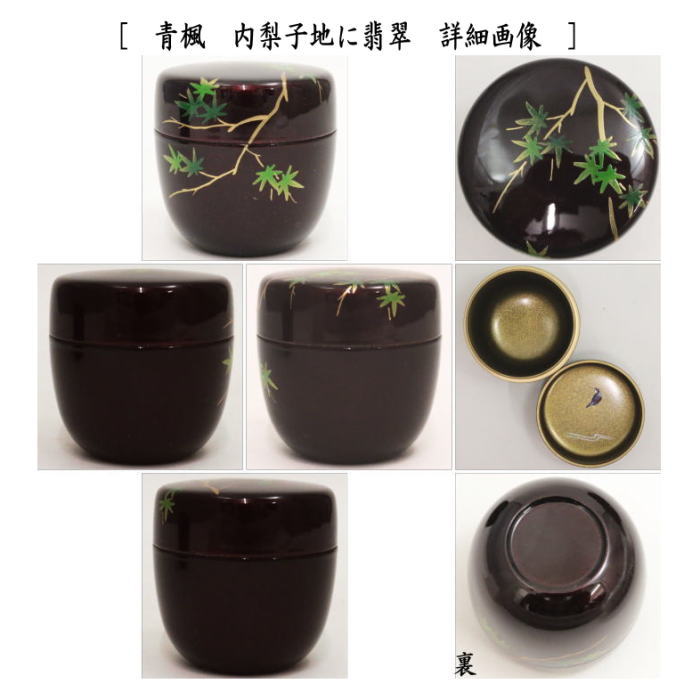〇【茶器/茶道具 なつめ(お薄器)】 中棗 溜塗り 青楓に流水 内梨子地に流水楓(内梨地に流水楓)又は青楓 内梨子地に翡翠(内梨地に翡翠) 東雲作