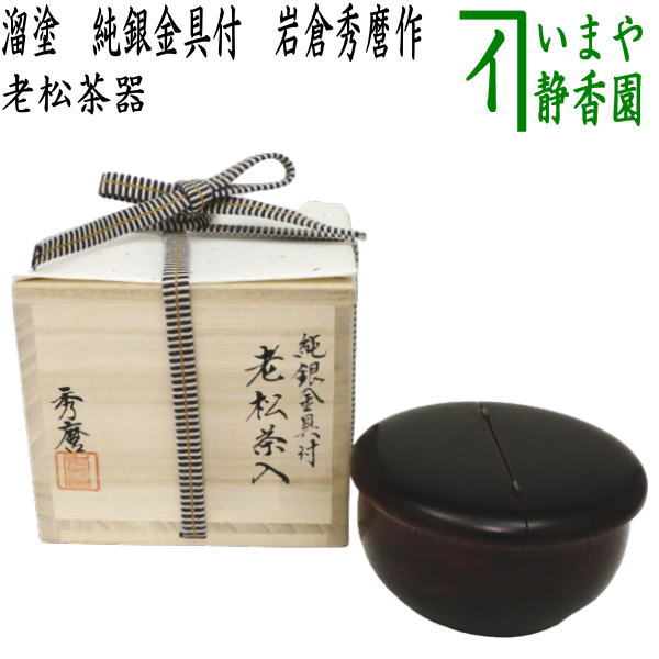 茶器/茶道具 なつめ（お薄器）】 老松茶器 溜塗り 純銀金具付 岩倉秀麿作 – 今屋静香園