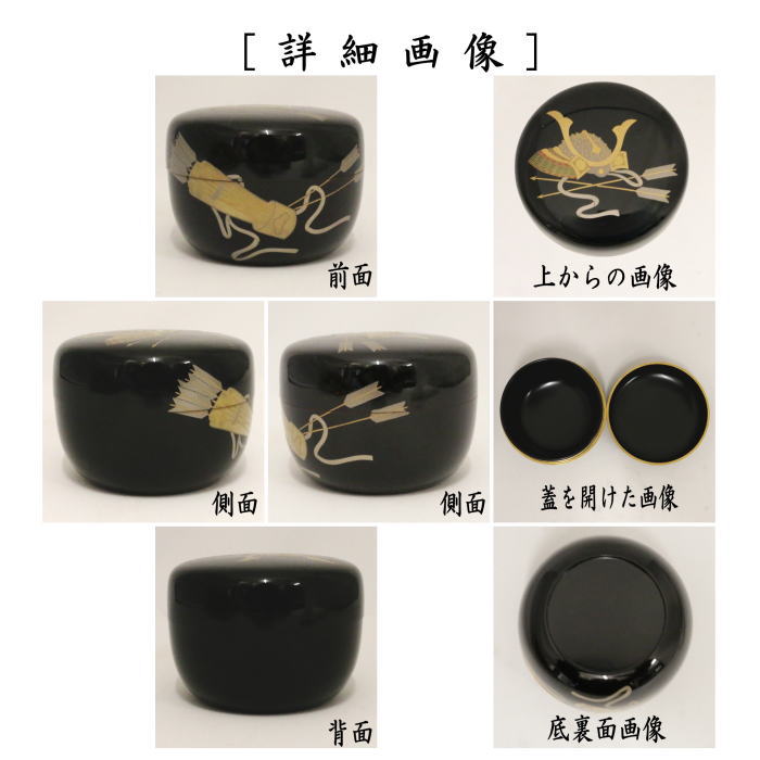 【茶器/茶道具 なつめ(お薄器) 端午の節句】 平棗 黒真塗り 兜蒔絵 岡本陽斎作 (岡本陽斉作・兜に矢蒔絵・子供の日)
