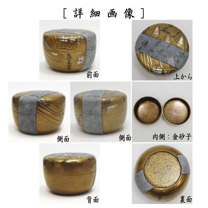 【茶器/茶道具 なつめ(お薄器)】 平棗 粉溜舟橋蒔絵 後撰和歌集の歌 内金砂子 新家新斎作 (新家新斉作)