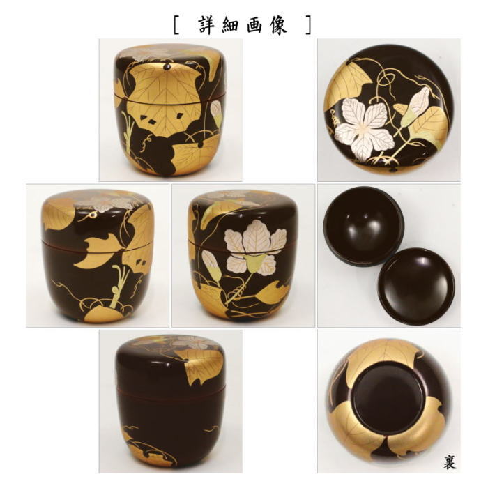 【茶器/茶道具 なつめ(お薄器)】 中棗 溜塗り 夕顔 宮田宗景作