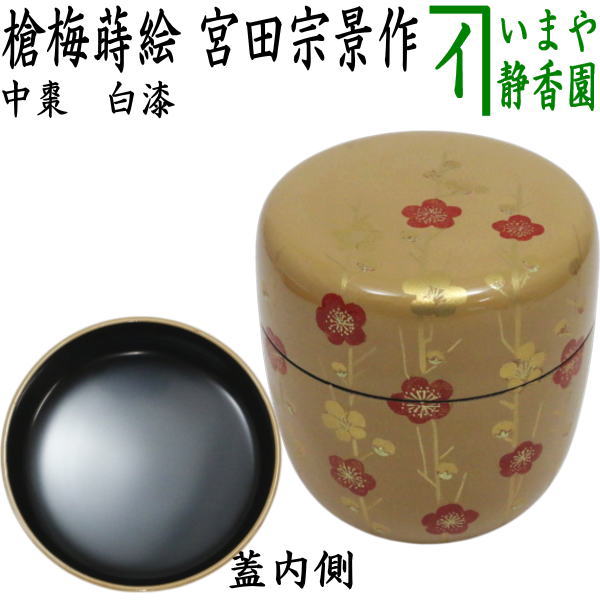 茶器/茶道具 なつめ（お薄器）】 中棗 白漆 槍梅蒔絵 宮田宗景作 – 今