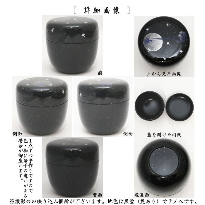 【茶器/茶道具 なつめ(お薄器) クリスマス】 中棗 聖夜蒔絵 東雲作 樹脂製