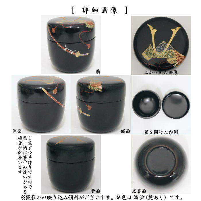 【茶器/茶道具 なつめ(お薄器) 端午の節句】 中棗 兜蒔絵 今井千鶴作 (輪島 漆芸師・子供の日)